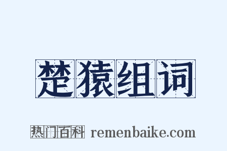 楚猿组词是什么意思的图片